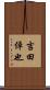 吉田倬也 Scroll