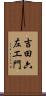 吉田六左エ門 Scroll