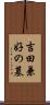 吉田兼好の墓 Scroll