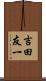 吉田友一 Scroll