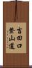 吉田口登山道 Scroll