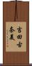 吉田古奈美 Scroll