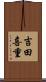 吉田喜重 Scroll