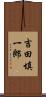 吉田填一郎 Scroll