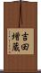 吉田増蔵 Scroll