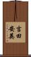 吉田安英 Scroll