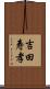 吉田寿孝 Scroll