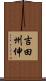 吉田州伸 Scroll