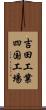 吉田工業四国工場 Scroll