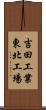 吉田工業東北工場 Scroll