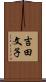 吉田文子 Scroll
