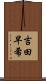 吉田早希 Scroll