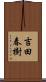 吉田春樹 Scroll