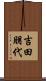 吉田朋代 Scroll