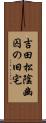 吉田松陰幽囚の旧宅 Scroll