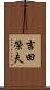 吉田榮夫 Scroll