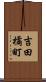 吉田橘町 Scroll