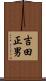 吉田正男 Scroll