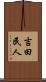 吉田民人 Scroll
