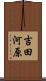 吉田河原 Scroll