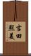 吉田照美 Scroll