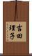 吉田理子 Scroll