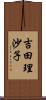 吉田理沙子 Scroll