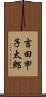 吉田甲子太郎 Scroll