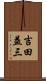 吉田益三 Scroll