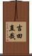 吉田直哉 Scroll