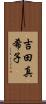 吉田真希子 Scroll