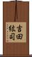吉田紘司 Scroll