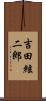 吉田絃二郎 Scroll