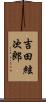 吉田絃次郎 Scroll