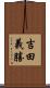 吉田義勝 Scroll