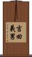 吉田義男 Scroll