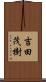 吉田茂樹 Scroll