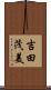 吉田茂美 Scroll