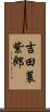 吉田蓑紫郎 Scroll