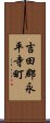 吉田郡永平寺町 Scroll