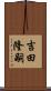 吉田隆嗣 Scroll