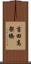 吉田高架橋 Scroll