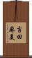 吉田麻美 Scroll