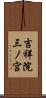 吉祥院三ノ宮 Scroll