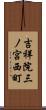 吉祥院三ノ宮西町 Scroll