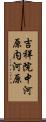 吉祥院中河原内河原 Scroll