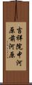 吉祥院中河原前河原 Scroll