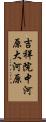 吉祥院中河原大河原 Scroll