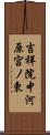 吉祥院中河原宮ノ東 Scroll