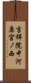 吉祥院中河原宮ノ西 Scroll